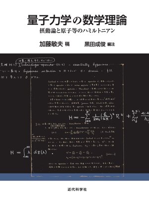 cover image of 量子力学の数学理論　摂動論と原子等のハミルトニアン